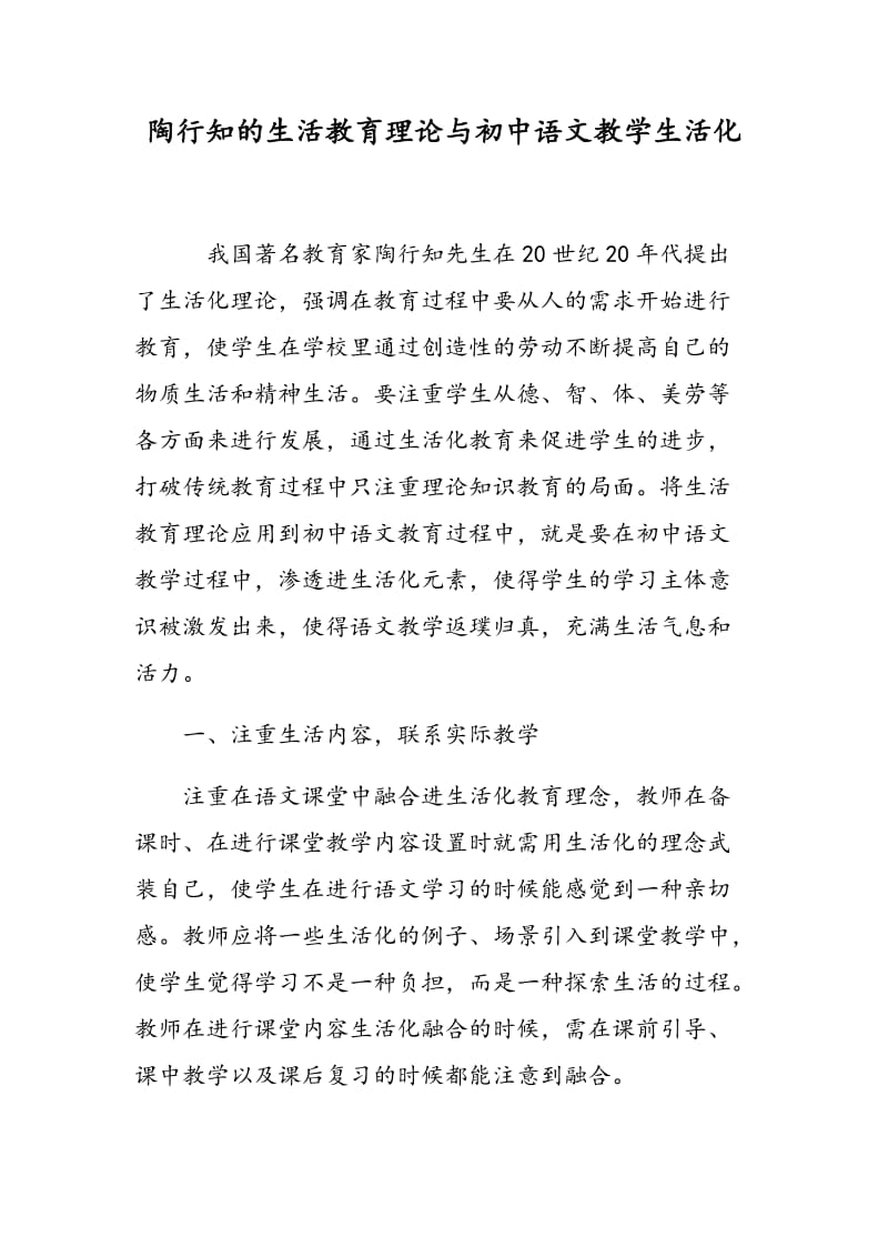 陶行知的生活教育理论与初中语文教学生活化.doc_第1页