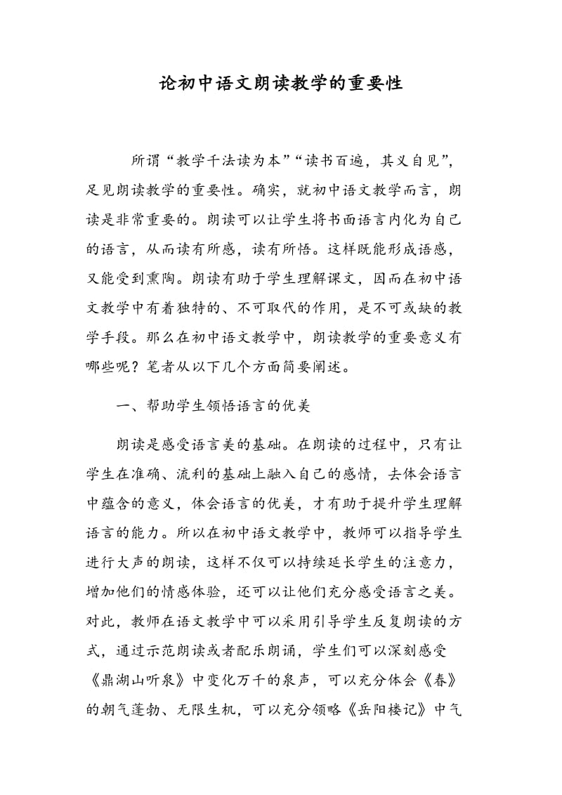 论初中语文朗读教学的重要性.doc_第1页