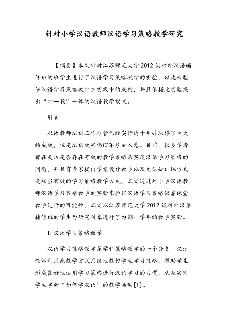 针对小学汉语教师汉语学习策略教学研究.doc_第1页