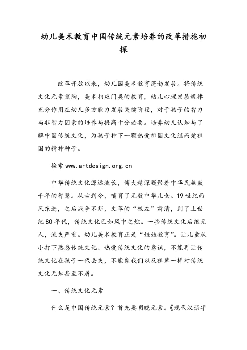 幼儿美术教育中国传统元素培养的改革措施初探.doc_第1页