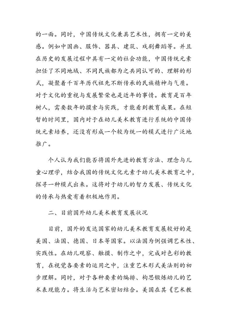 幼儿美术教育中国传统元素培养的改革措施初探.doc_第3页