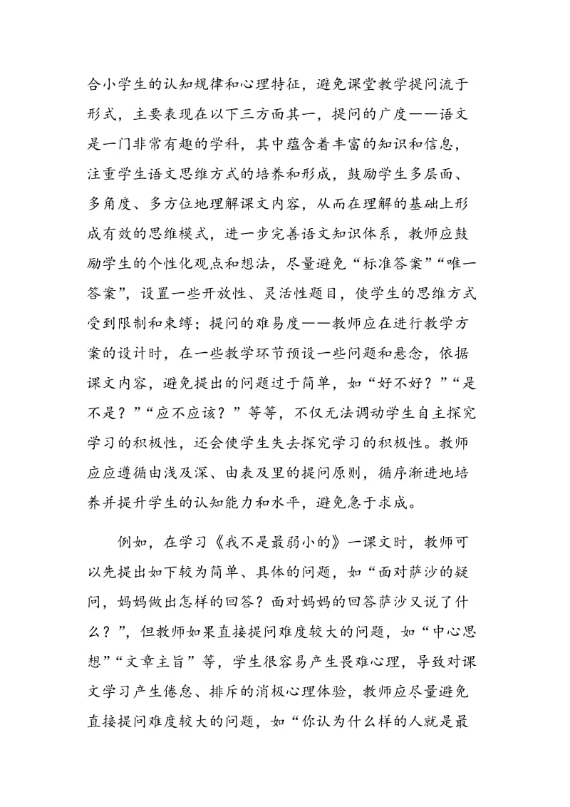 小学语文课堂教学有效提问的思考.doc_第3页