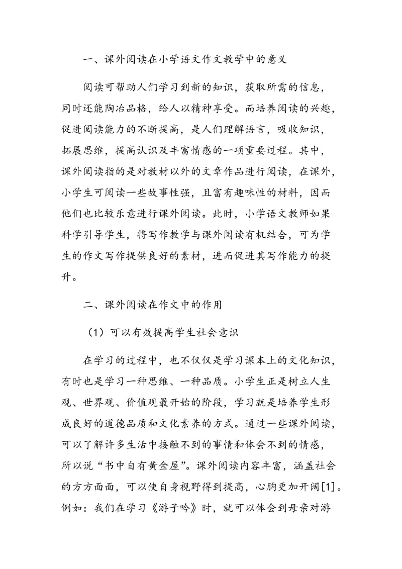 论课外阅读在小学语文作文教学中的重要性.doc_第2页