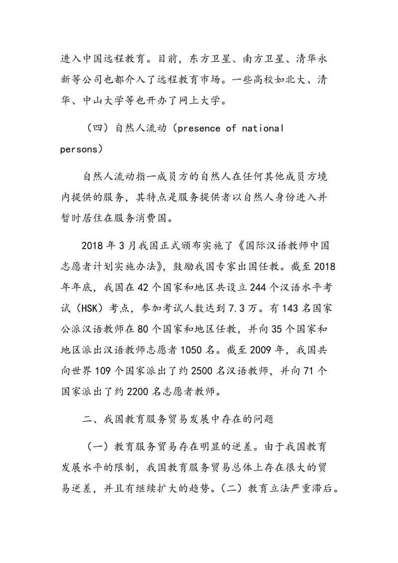 我国教育服务贸易发展中存在的问题及其应对策略.doc_第3页