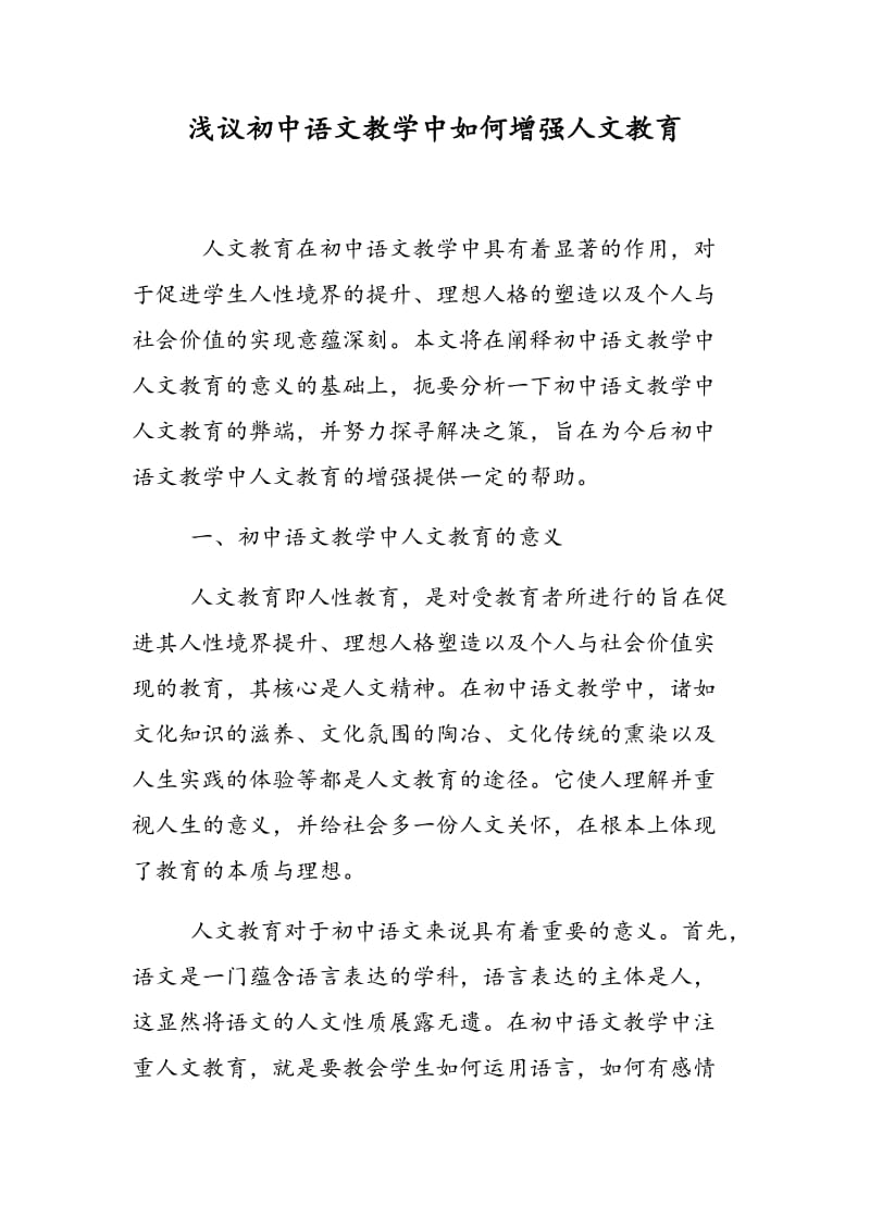 浅议初中语文教学中如何增强人文教育.doc_第1页