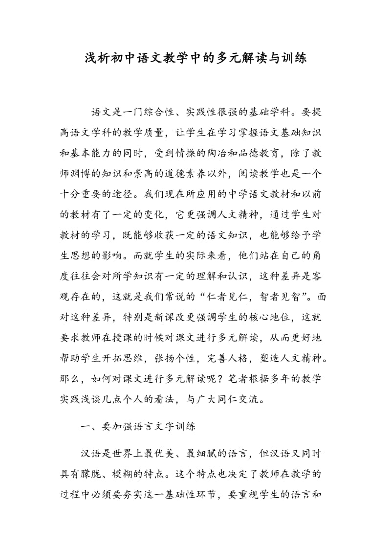 浅析初中语文教学中的多元解读与训练.doc_第1页