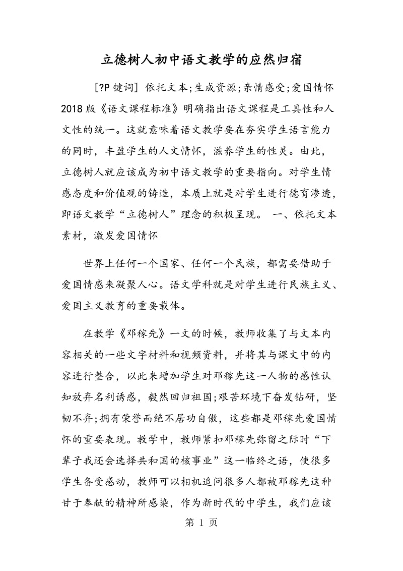 立德树人：初中语文教学的应然归宿.doc_第1页