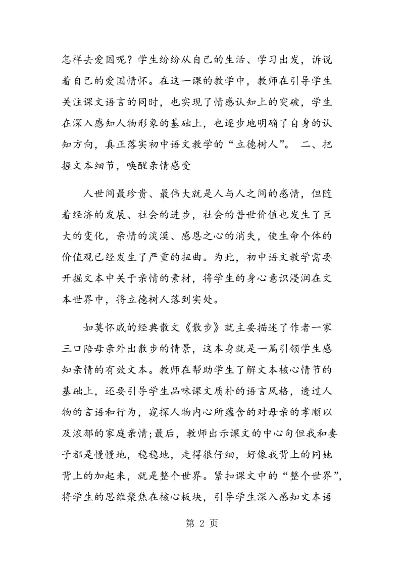 立德树人：初中语文教学的应然归宿.doc_第2页