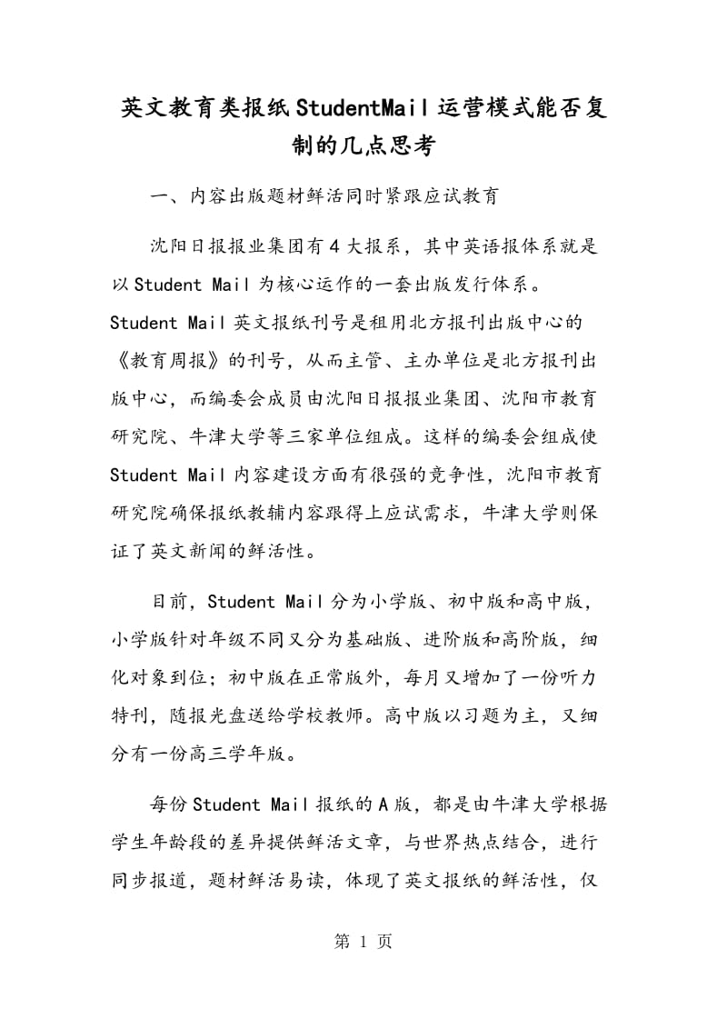 英文教育类报纸StudentMail运营模式能否复制的几点思考.doc_第1页