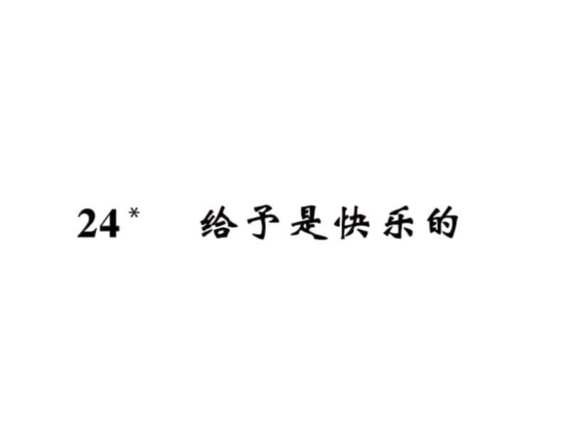 【语文推荐】四年级上册语文习题课件－24给予是快乐的｜人教新课标 (共10张PPT)-教学文档.ppt_第1页