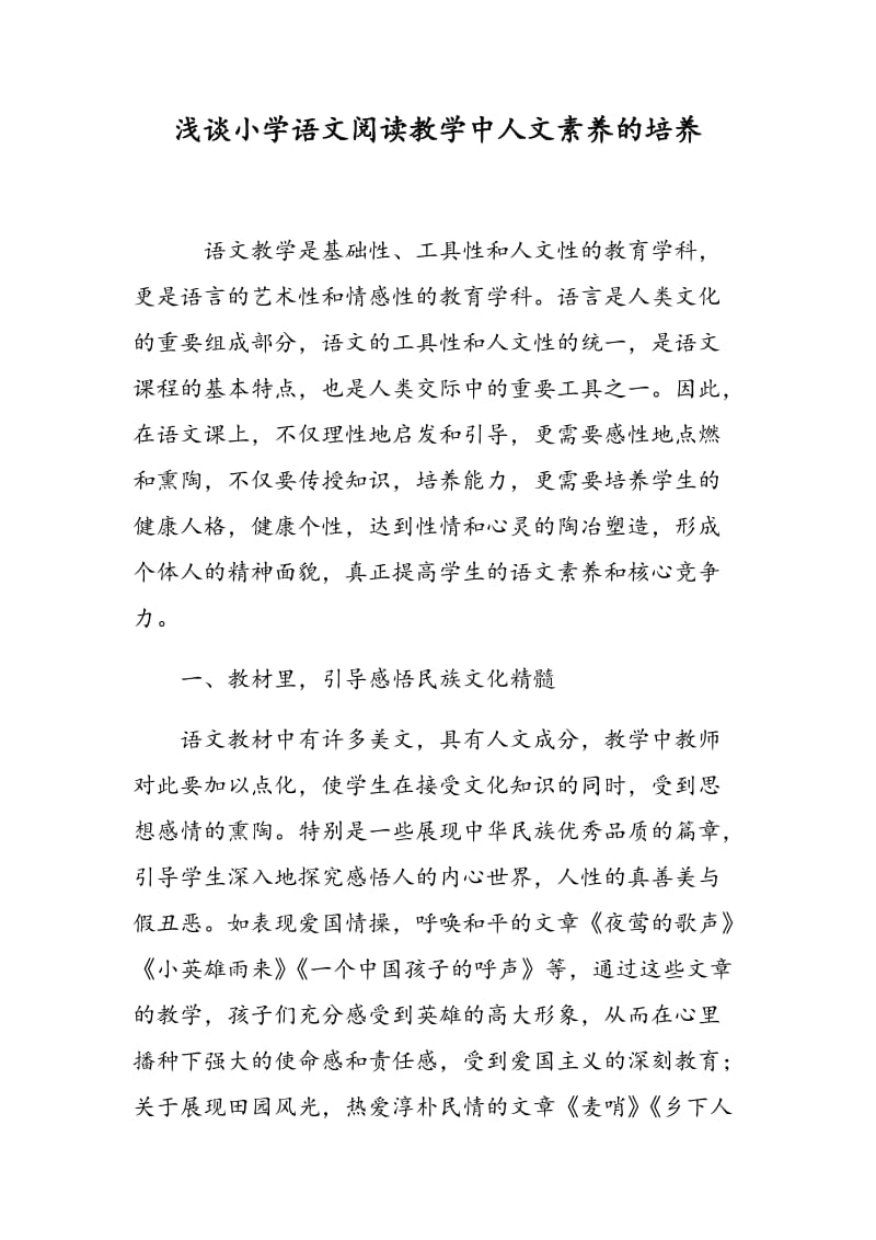 浅谈小学语文阅读教学中人文素养的培养.doc_第1页