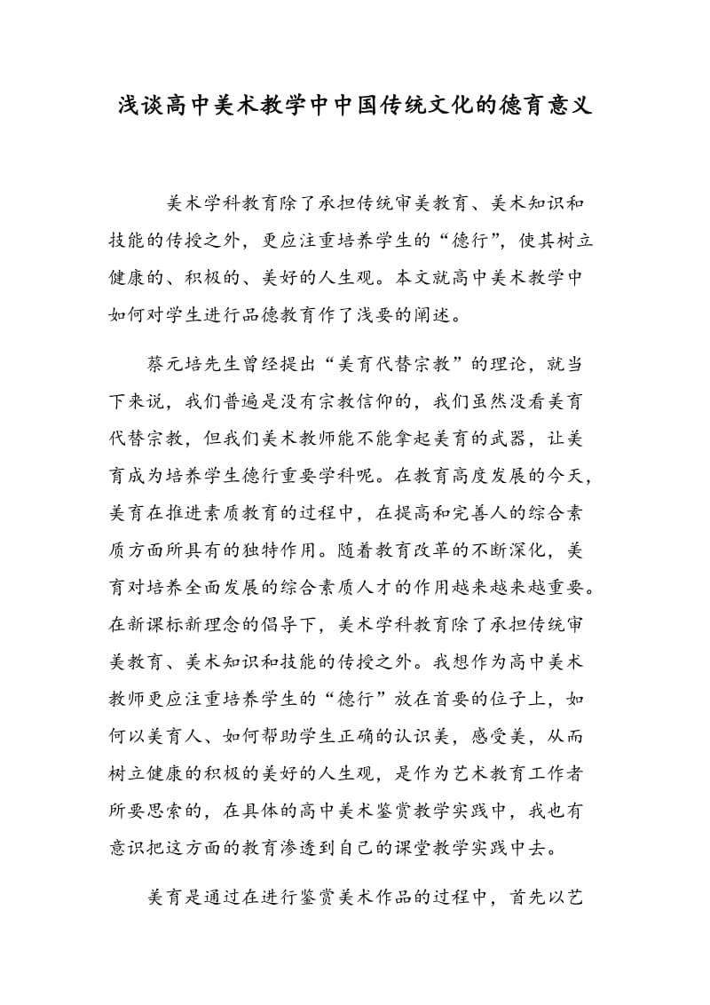 浅谈高中美术教学中中国传统文化的德育意义.doc_第1页