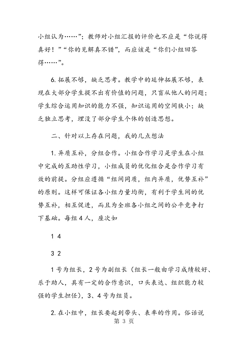 “小组合作学习”在化学教学中的反思与分析.doc_第3页