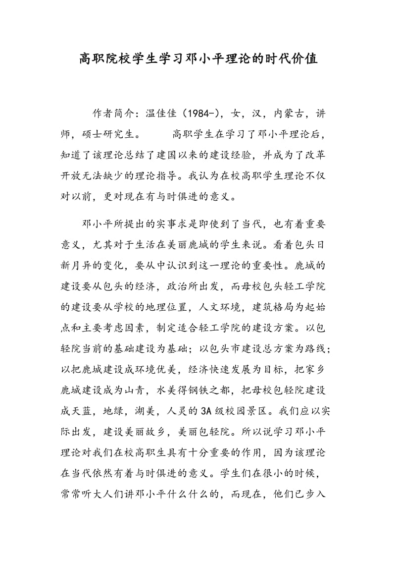 高职院校学生学习邓小平理论的时代价值.doc_第1页