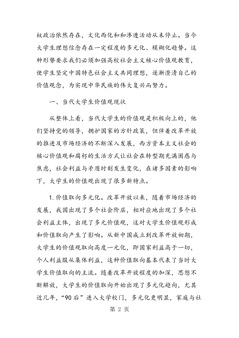 用社会主义核心价值观规范大学生价值观的构建.doc_第2页