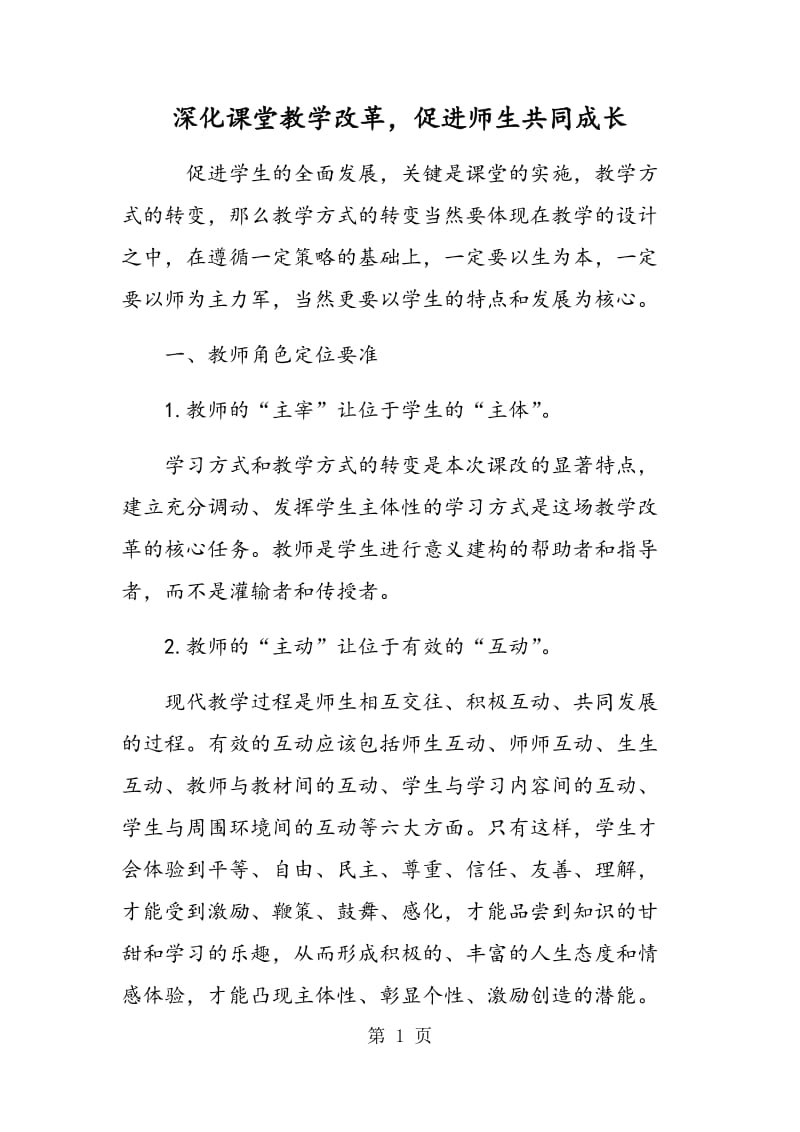 深化课堂教学改革，促进师生共同成长.doc_第1页