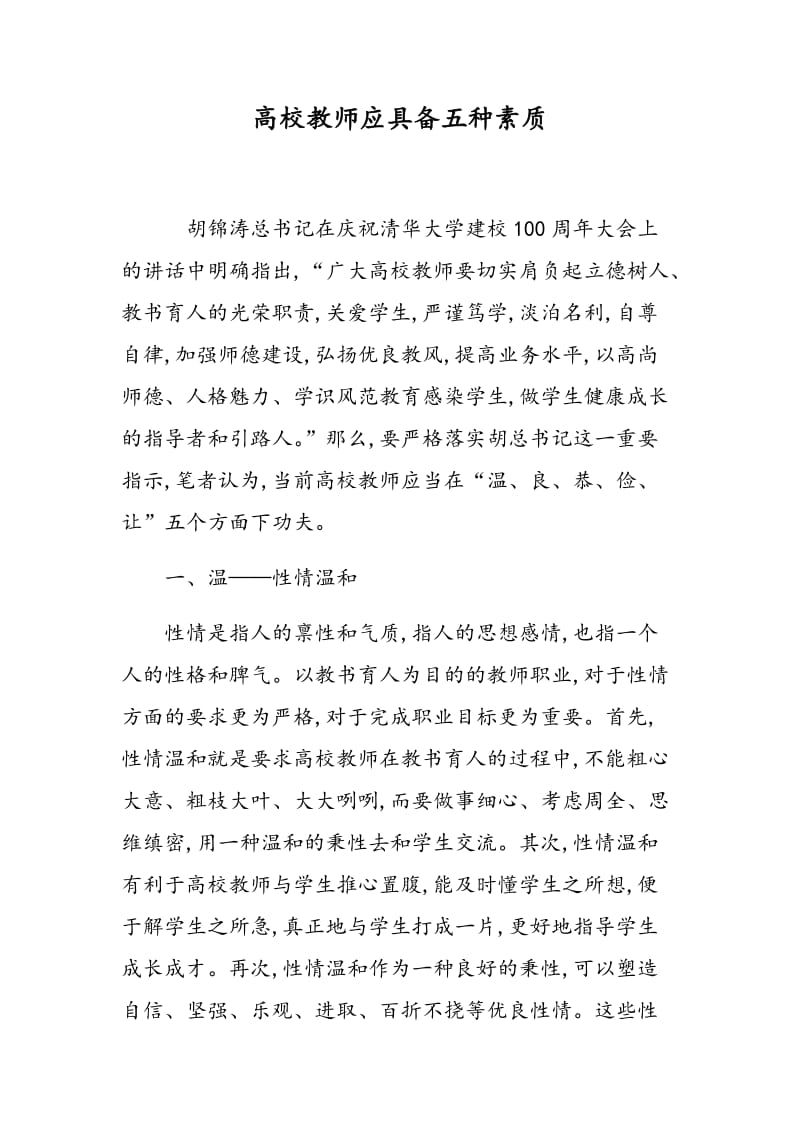 高校教师应具备五种素质.doc_第1页