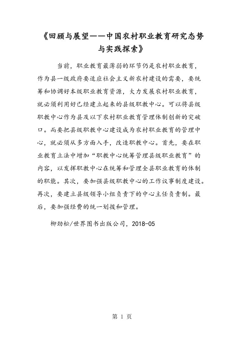 《回顾与展望――中国农村职业教育研究态势与实践探索》.doc_第1页