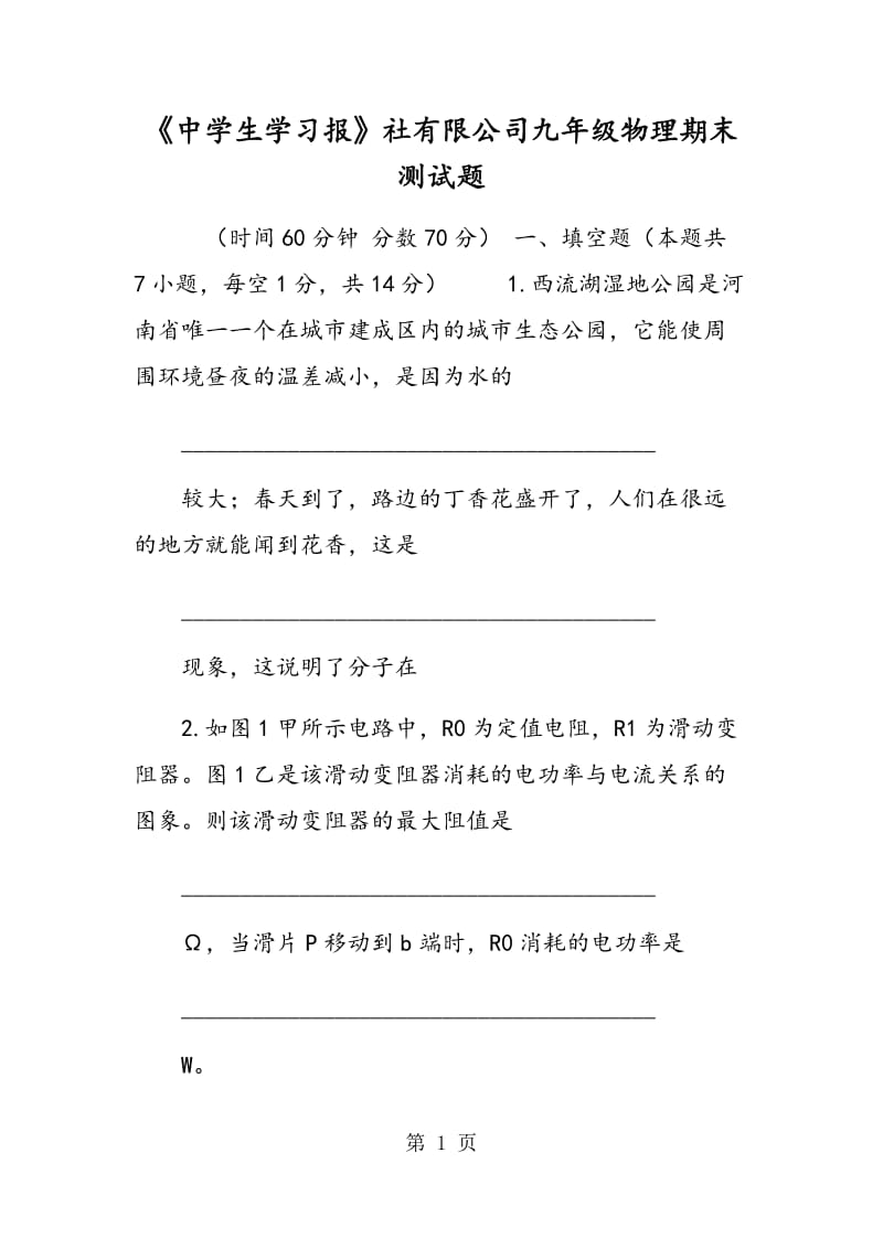 《中学生学习报》社有限公司九年级物理期末测试题.doc_第1页