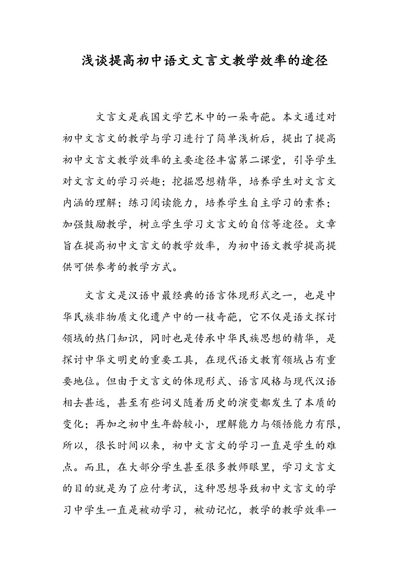 浅谈提高初中语文文言文教学效率的途径.doc_第1页