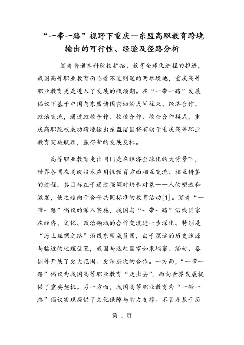 “一带一路”视野下重庆―东盟高职教育跨境输出的可行性、经验及径路分析.doc_第1页