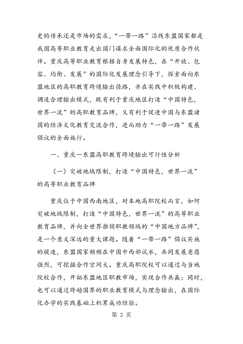 “一带一路”视野下重庆―东盟高职教育跨境输出的可行性、经验及径路分析.doc_第2页