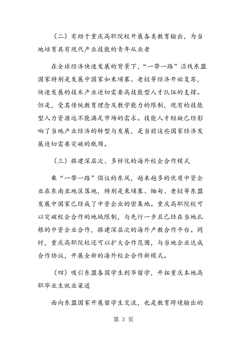 “一带一路”视野下重庆―东盟高职教育跨境输出的可行性、经验及径路分析.doc_第3页