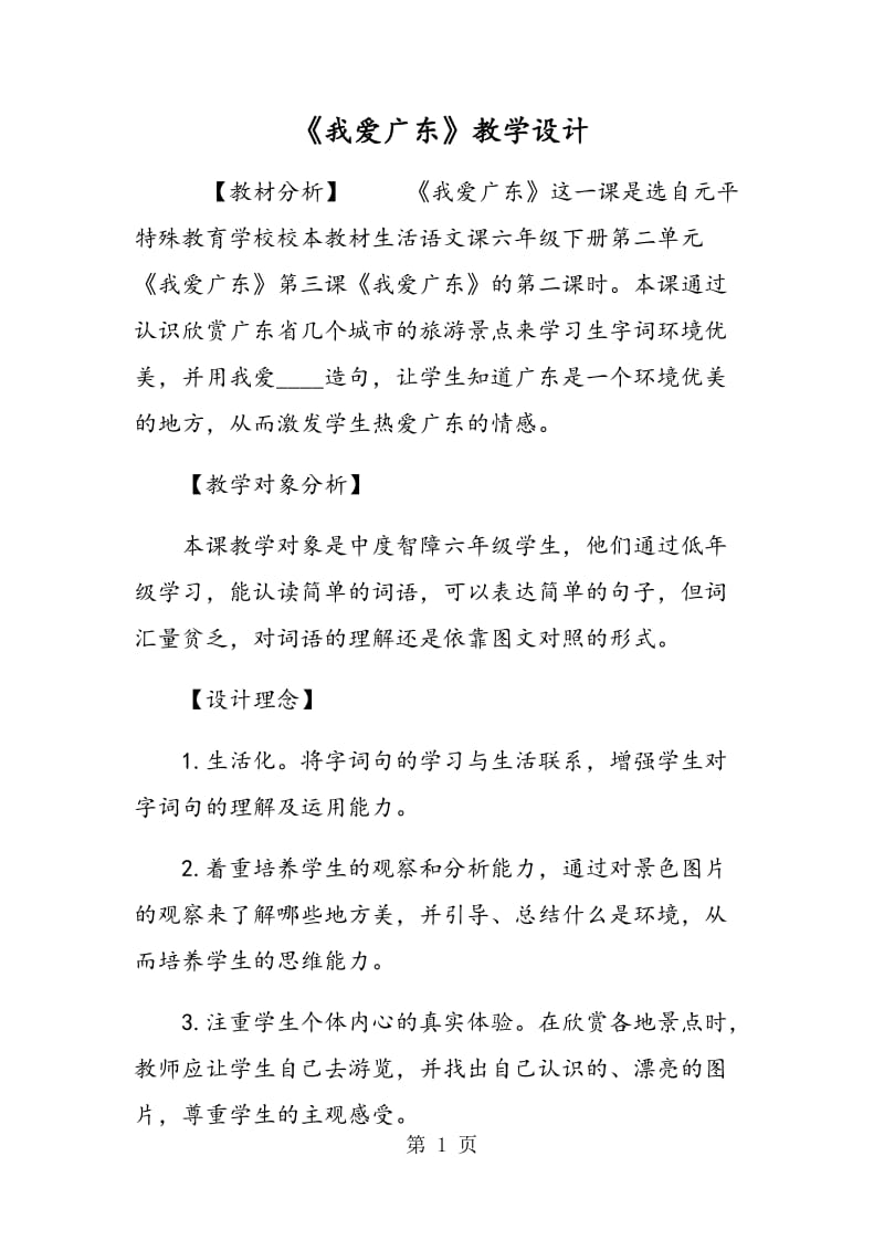 《我爱广东》教学设计.doc_第1页