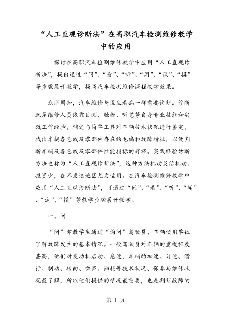 “人工直观诊断法”在高职汽车检测维修教学中的应用.doc_第1页