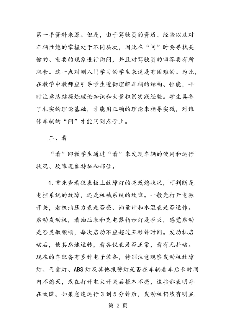 “人工直观诊断法”在高职汽车检测维修教学中的应用.doc_第2页