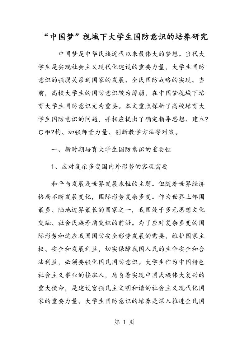 “中国梦”视域下大学生国防意识的培养研究.doc_第1页