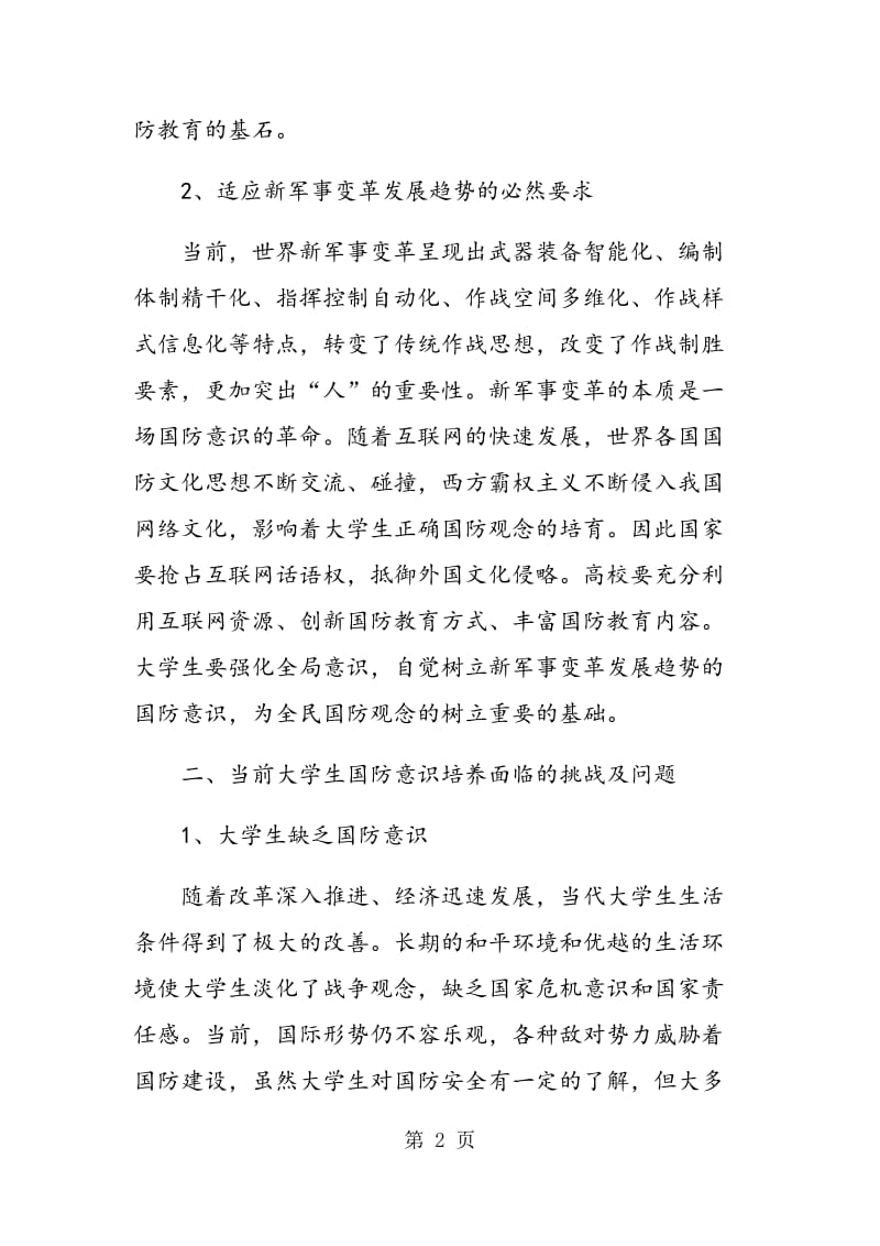 “中国梦”视域下大学生国防意识的培养研究.doc_第2页