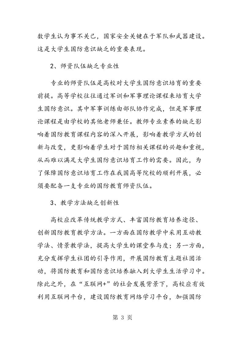 “中国梦”视域下大学生国防意识的培养研究.doc_第3页