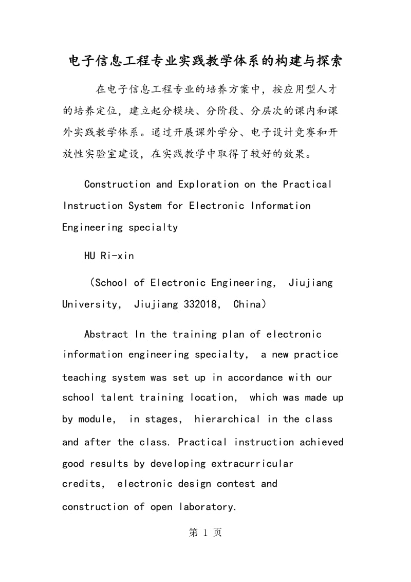 电子信息工程专业实践教学体系的构建与探索.doc_第1页