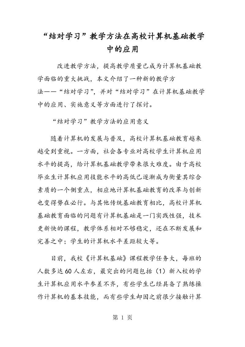 “结对学习”教学方法在高校计算机基础教学中的应用.doc_第1页