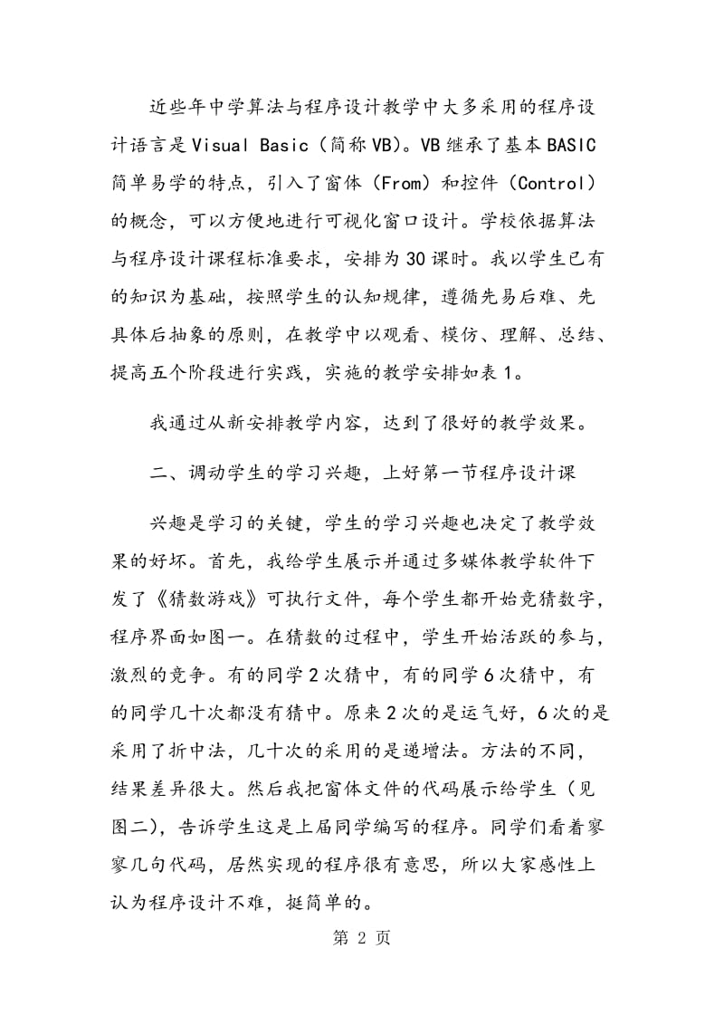 算法与程序设计教学的几点感悟.doc_第2页