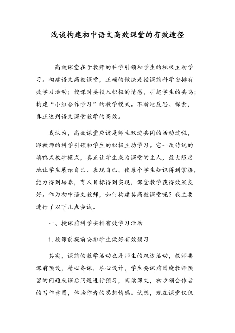 浅谈构建初中语文高效课堂的有效途径.doc_第1页