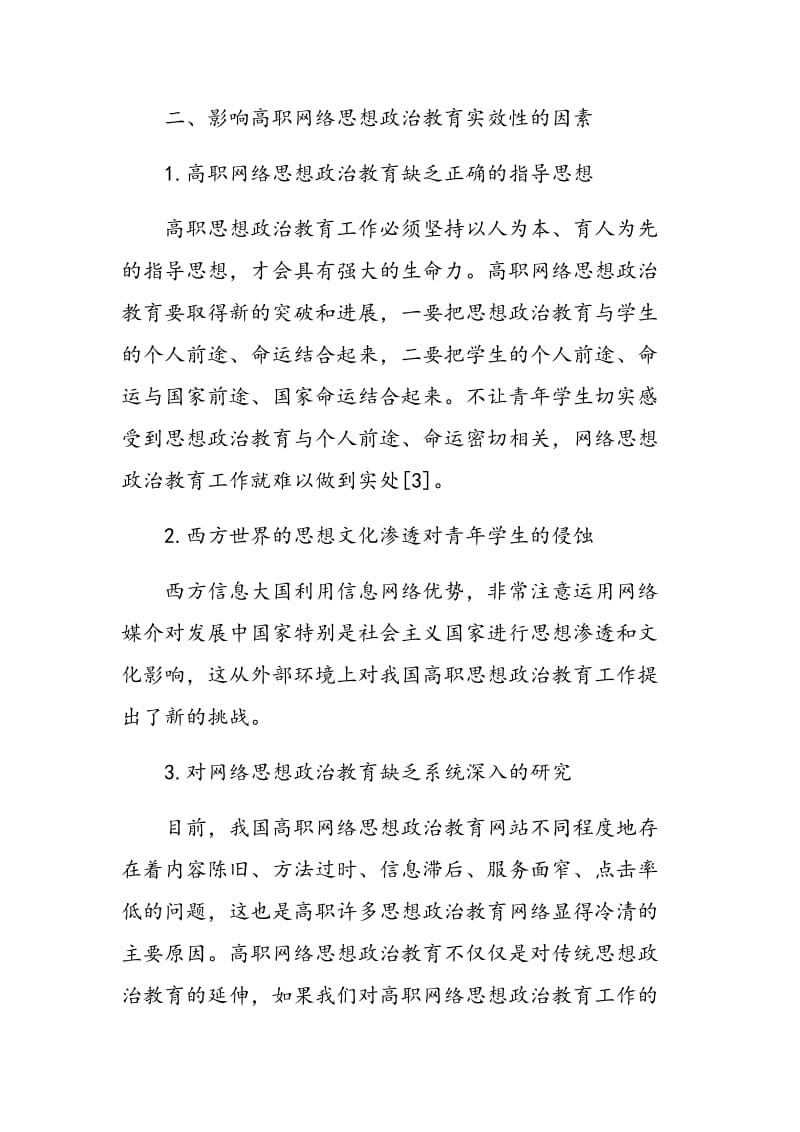 高职网络思想政治教育实效性的影响因素及对策.doc_第3页