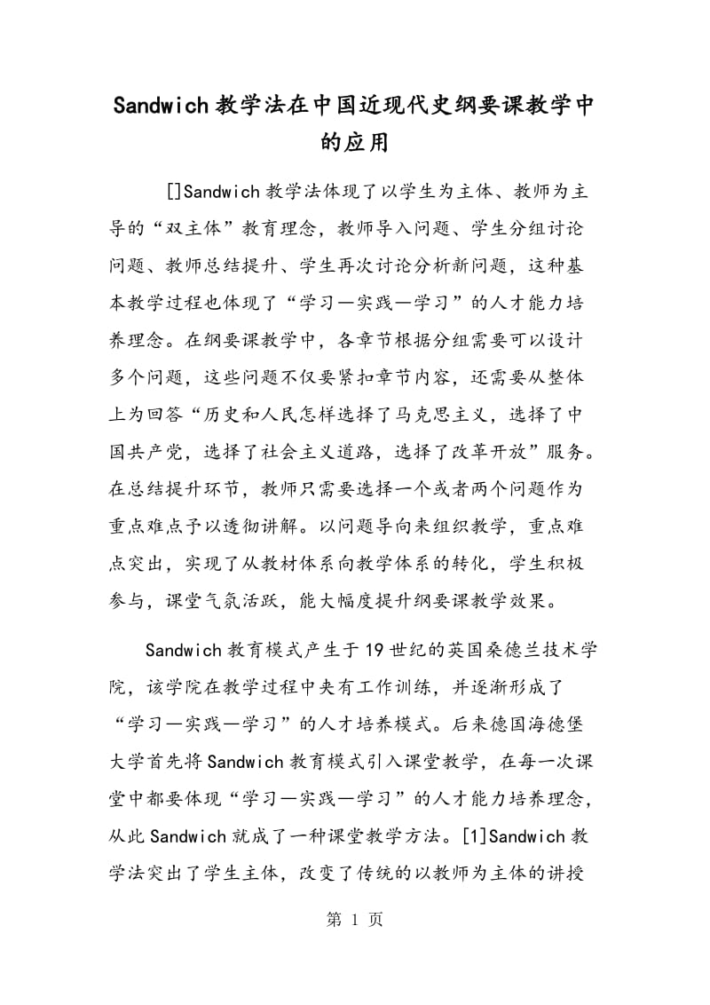 Sandwich教学法在中国近现代史纲要课教学中的应用.doc_第1页