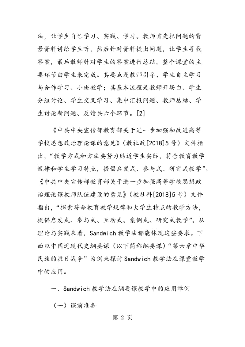 Sandwich教学法在中国近现代史纲要课教学中的应用.doc_第2页