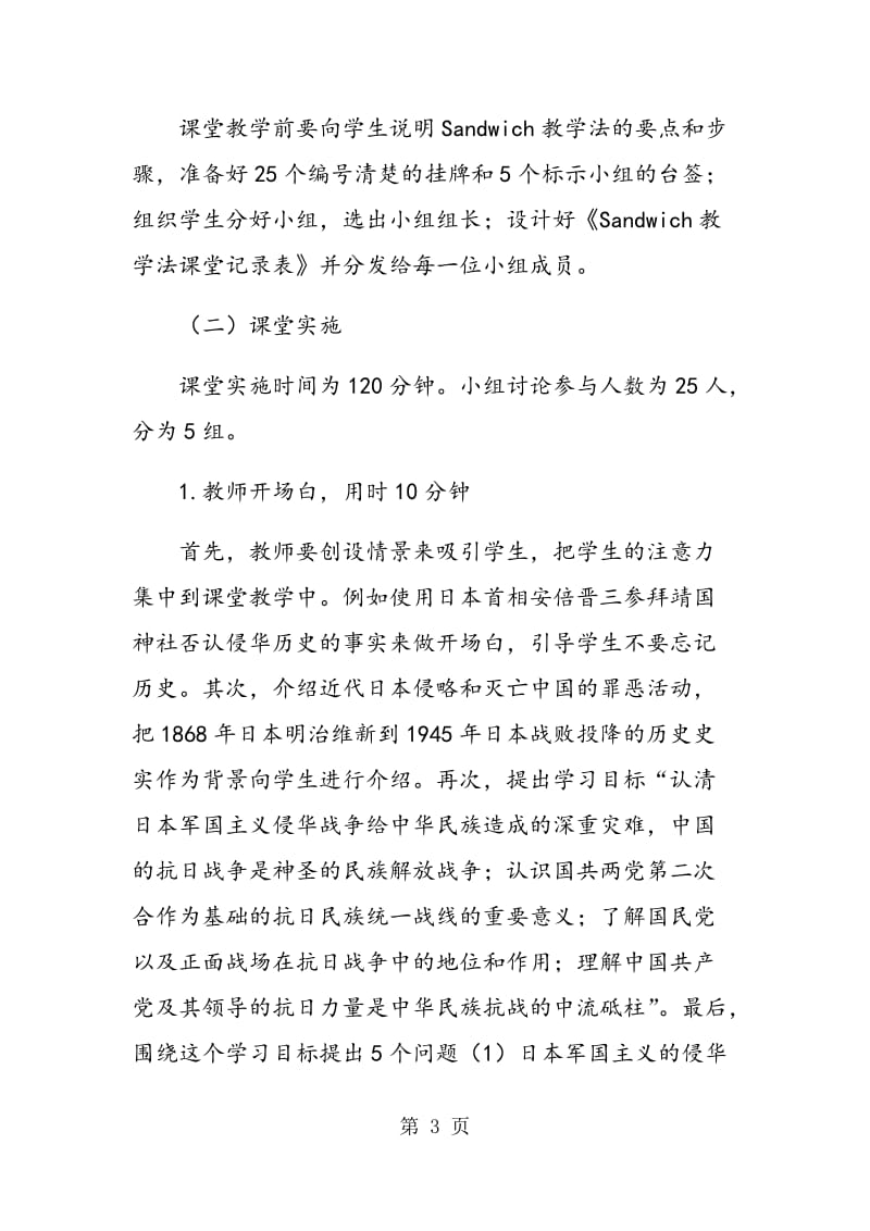 Sandwich教学法在中国近现代史纲要课教学中的应用.doc_第3页