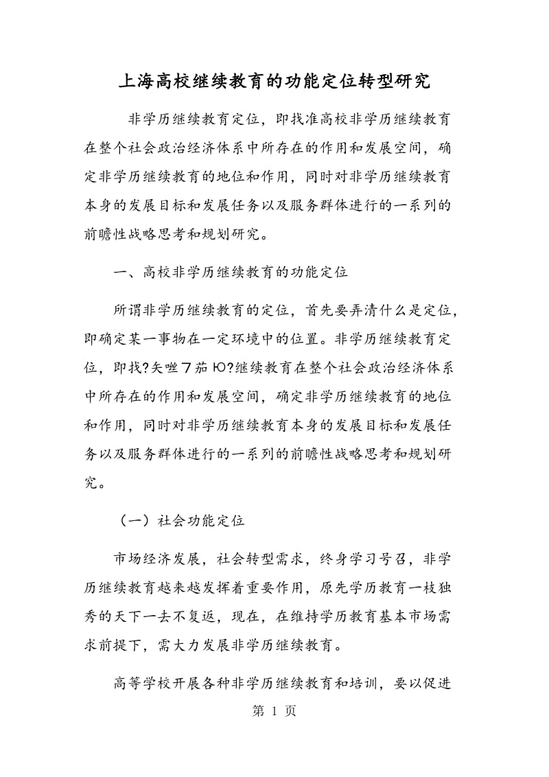 上海高校继续教育的功能定位转型研究.doc_第1页