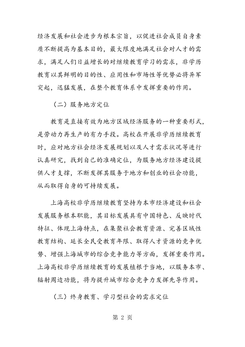 上海高校继续教育的功能定位转型研究.doc_第2页