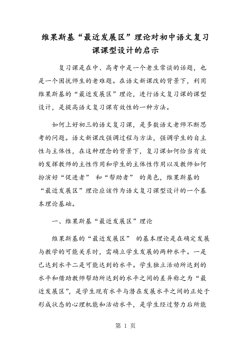 维果斯基“最近发展区”理论对初中语文复习课课型设计的启示.doc_第1页