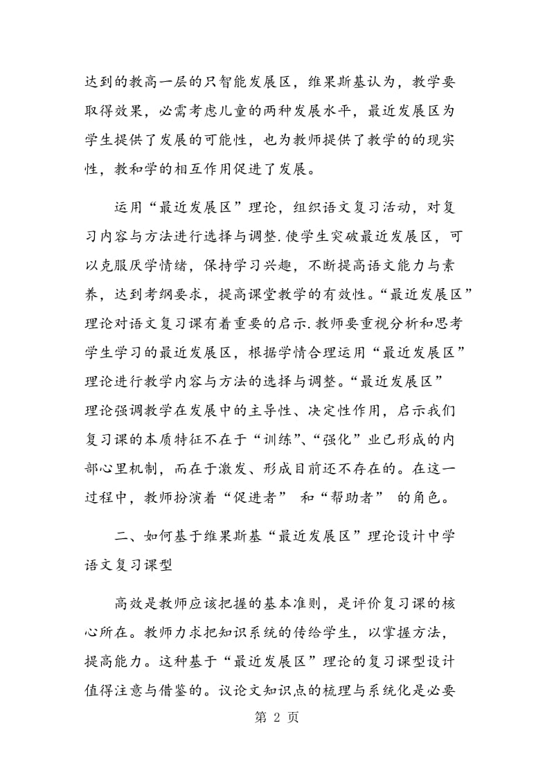 维果斯基“最近发展区”理论对初中语文复习课课型设计的启示.doc_第2页