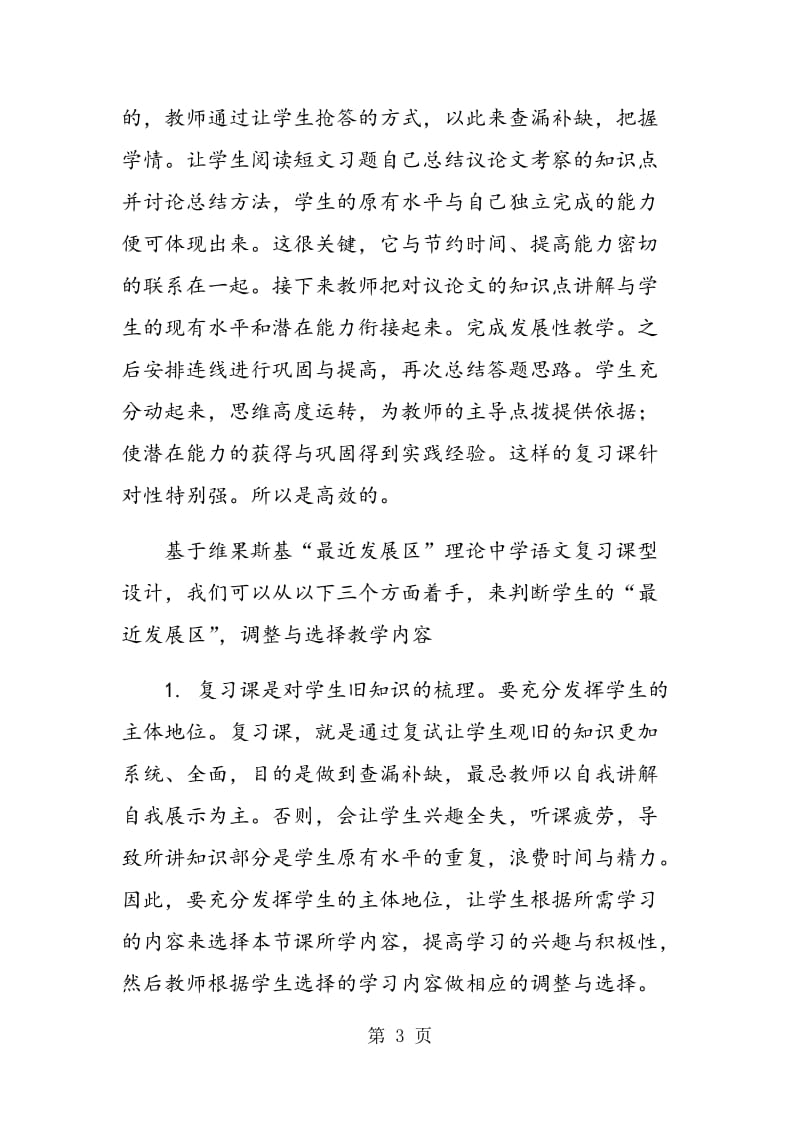 维果斯基“最近发展区”理论对初中语文复习课课型设计的启示.doc_第3页