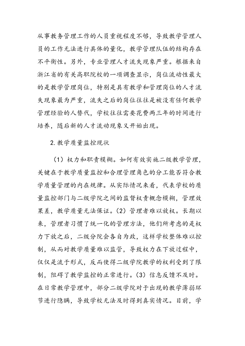 高职院校的二级教学管理研究与探索.doc_第2页