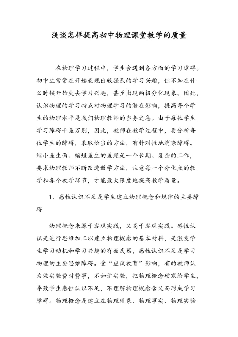 浅谈怎样提高初中物理课堂教学的质量.doc_第1页