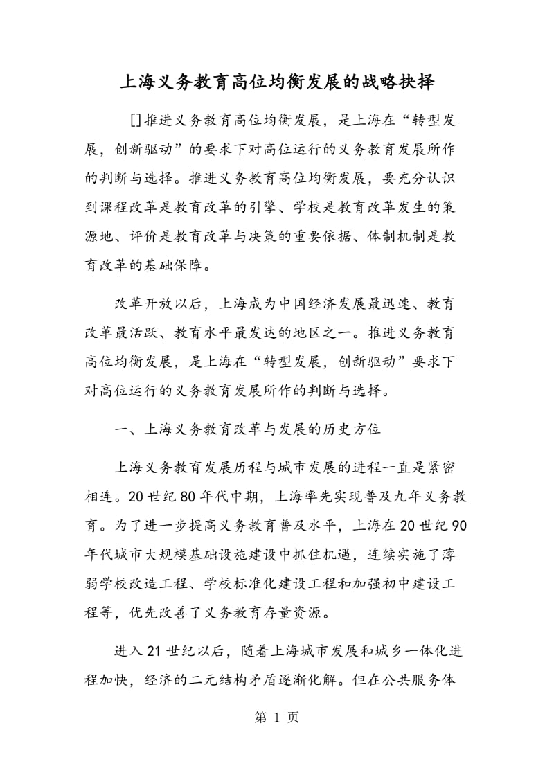 上海义务教育高位均衡发展的战略抉择.doc_第1页