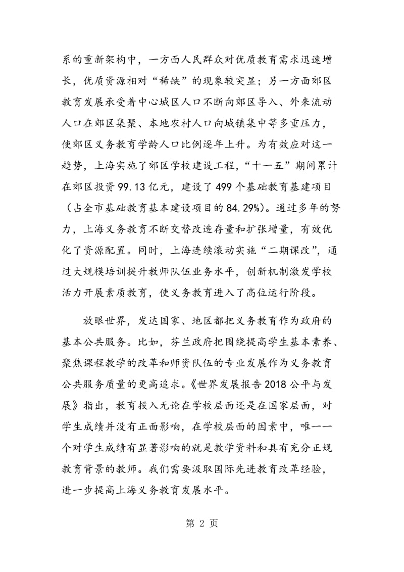 上海义务教育高位均衡发展的战略抉择.doc_第2页